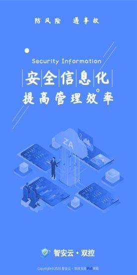 智安云双控软件截图0