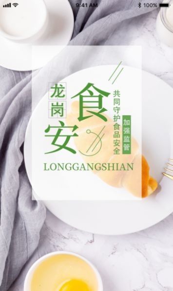 龙岗食安软件截图0