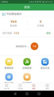 春风外卖商户软件截图2