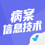 病案信息技术聚题库