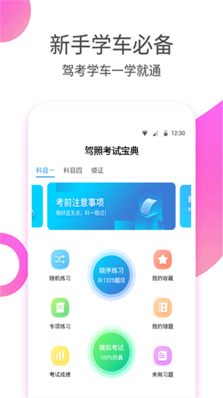 驾照考试宝典安装软件截图0