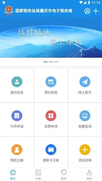 重庆税务电子税务局软件截图0