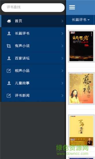我爱评书网软件截图0