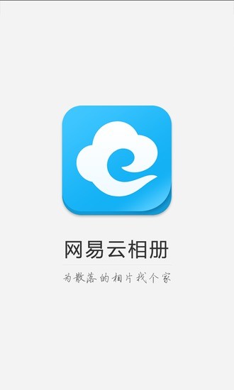 网易云相册软件截图0