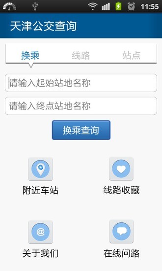 天津公交查询软件截图1