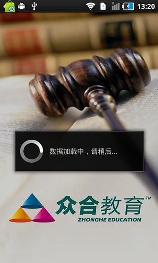 众合教育(司考)软件截图0