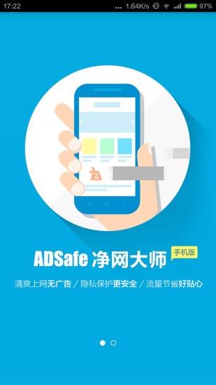 ADSafe净网大师软件截图3