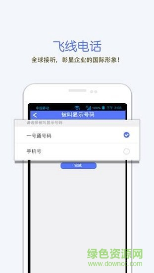 一号通电话软件截图0