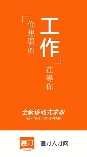 南通通才人才网软件截图1