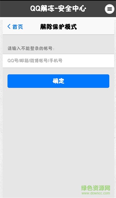 QQ解冻器软件软件截图1