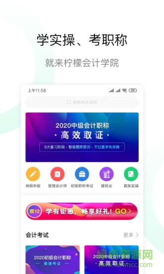 柠檬会计学院软件截图3