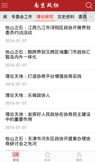 南京政协软件截图0