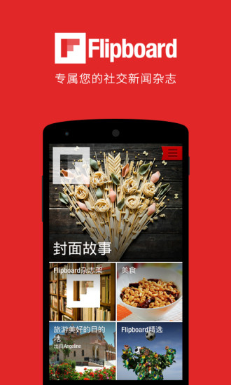 Flipboard中国版软件截图0