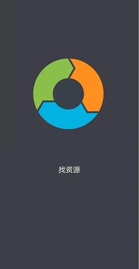 找资源最新版软件截图3