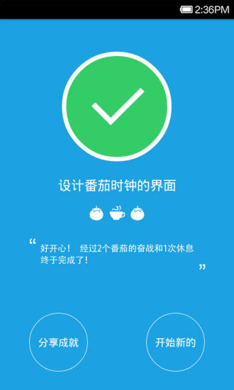 番茄时钟软件截图3