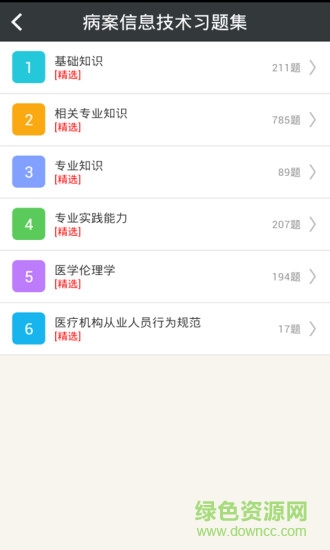 病案信息技术中级软件截图0