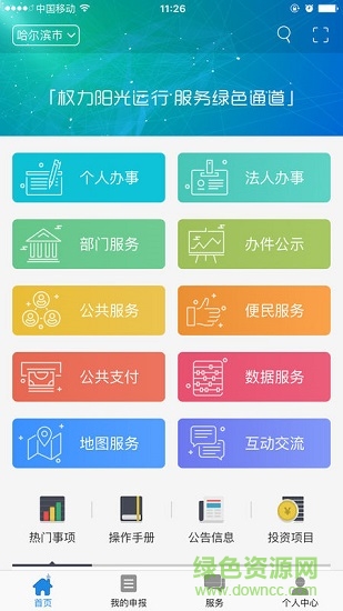 哈尔滨政务服务软件截图0