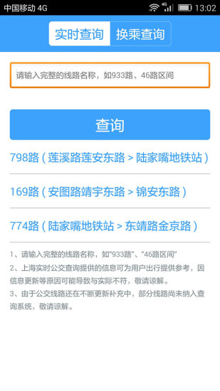 上海实时公交软件截图1