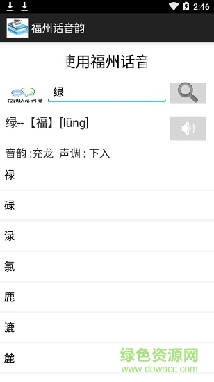 福州话音韵软件截图1