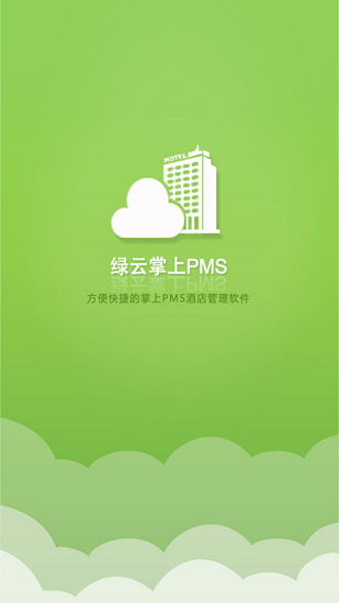 绿云pms酒店管理系统软件截图0