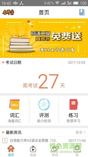 日语N2考试报名官方版软件截图2