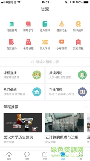 智慧珞珈最新版软件截图3