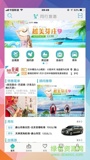 同行旅游软件截图3