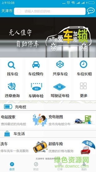 天津停车软件截图1
