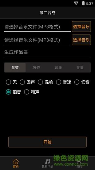 歌曲合成软件截图1