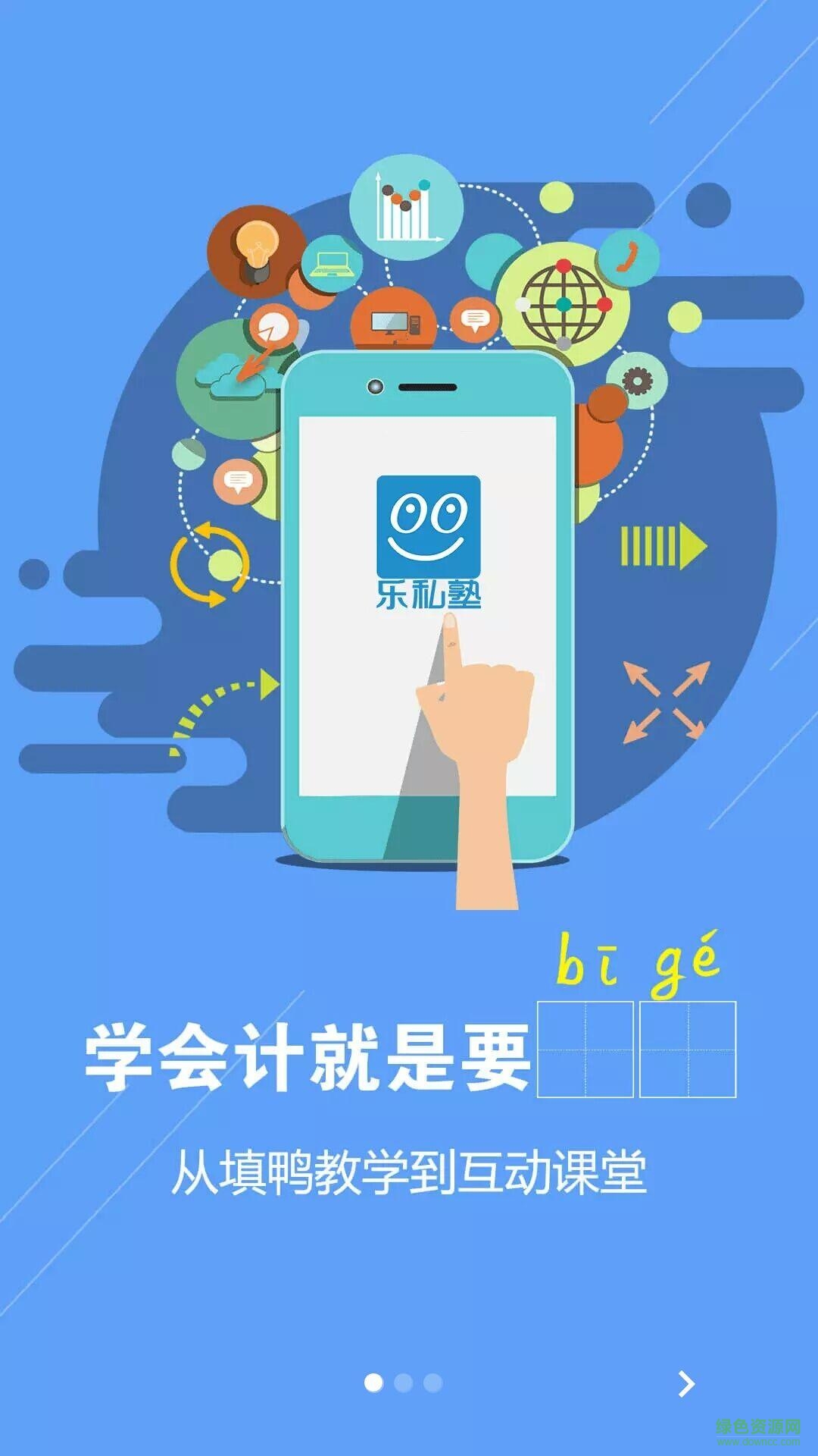 乐私塾手机软件截图1