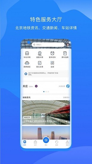 北京轨道交通2024软件截图0