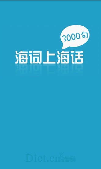 上海话3000句软件截图3