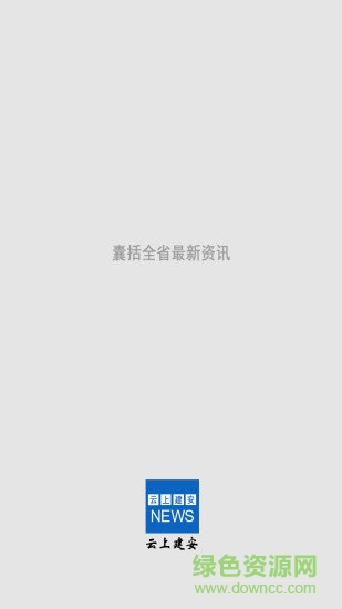 云上建安客户端软件截图0