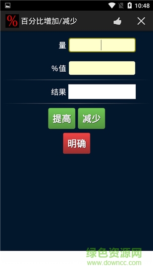 百分比计算器软件截图1