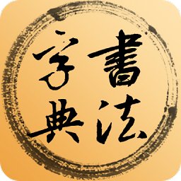 书法集字字典手机版