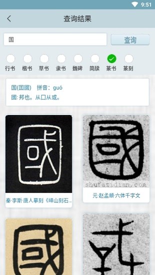 书法集字字典手机版软件截图2