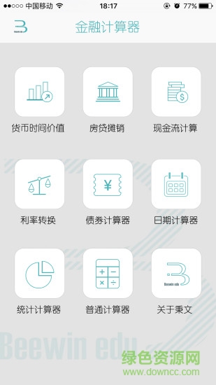 金融计算器软件软件截图3