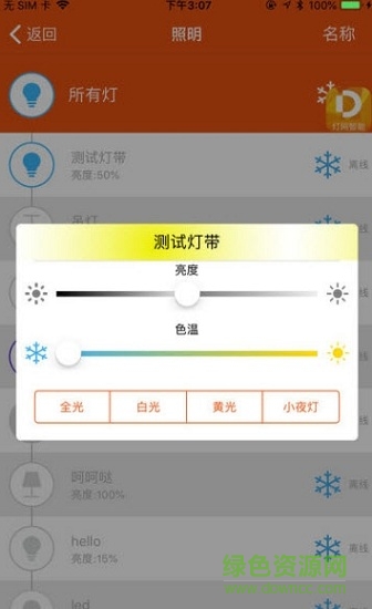 灯网智能软件截图1