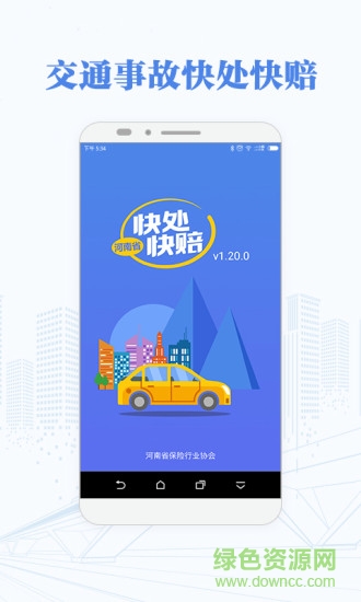 快处快赔软件截图0