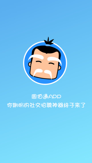 周伯通招聘软件截图2