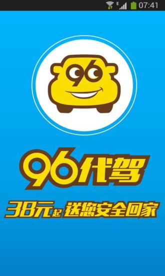 96代驾(沈阳代驾)软件截图3