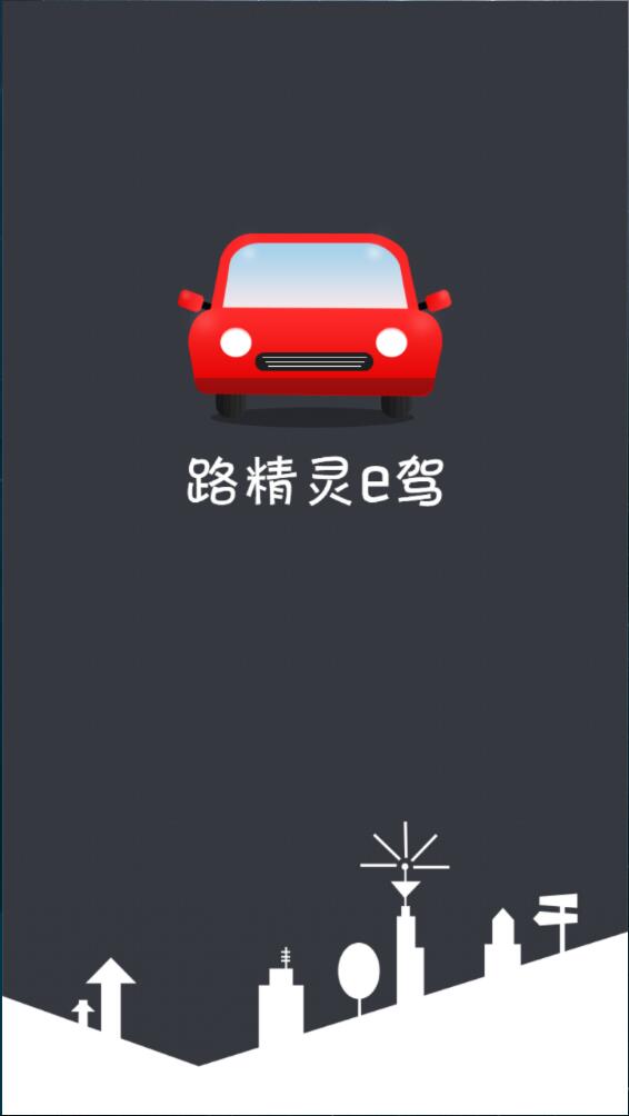 路精灵e驾软件截图0