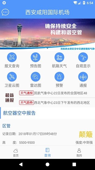 西北航空气象软件软件截图3