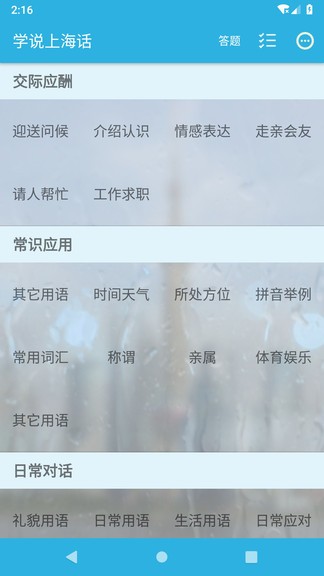 学说上海话软件截图1