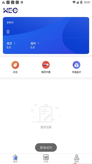 wec积分最新版软件截图3