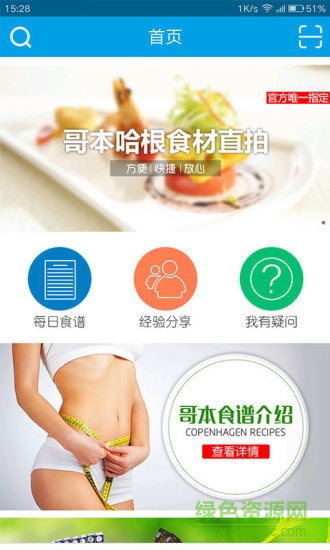 哥本哈根减肥食谱软件截图0