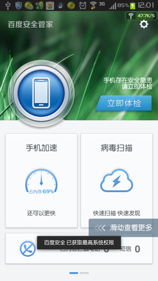 百度安全管家手机版软件截图3
