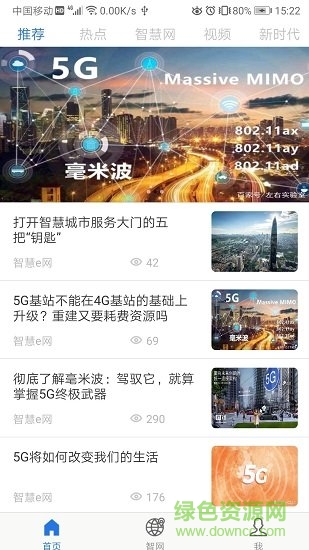 智慧e网5g微基站软件截图2