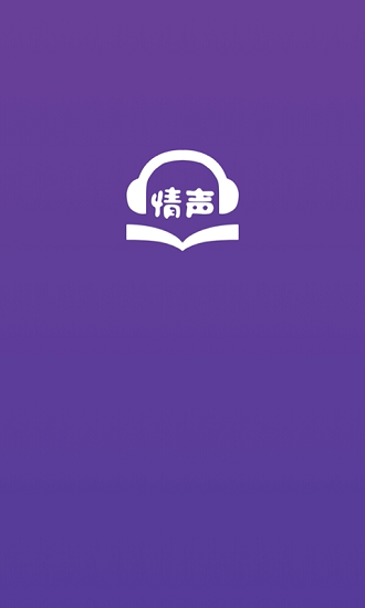 情声小说听书软件截图0