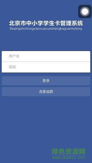 北京市中小学学生卡卡管系统软件截图0